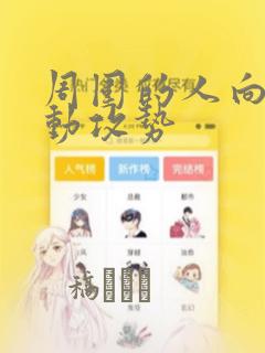 周围的人向我发动攻势