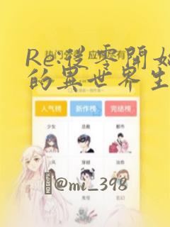 Re:从零开始的异世界生活：结局+番外
