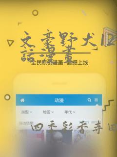 文豪野犬121话漫画：结局+番外