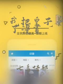 我把皇子养黑化了漫画