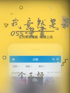 我竟然是最终boss漫画