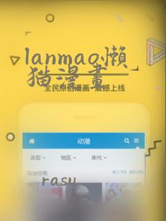 lanmao懒猫漫画