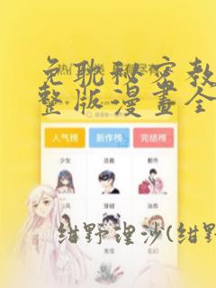 免耽秘密教学完整版漫画全集：结局+番外