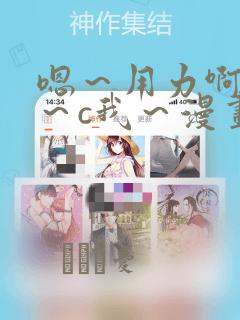 嗯～用力啊～嗯～c我～漫画：结局+番外