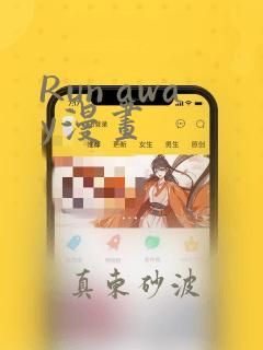 Run away漫画：结局+番外
