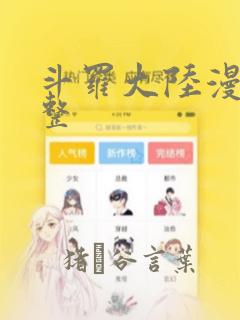 斗罗大陆漫画完整：结局+番外