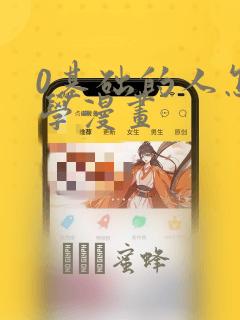 0基础的人怎么学漫画