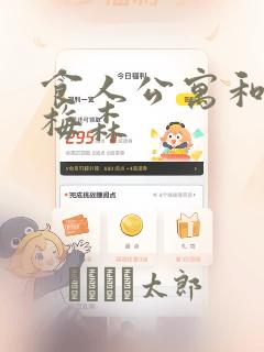 食人公寓和房东梅森：结局+番外