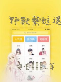 野兽系进退两难：结局+番外