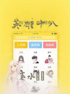 英雄十八：结局+番外
