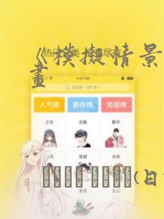 《模拟情景》漫画：结局+番外
