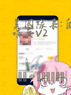 我的老婆是妲己动漫全集免费观看