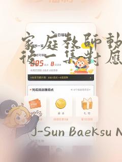 家庭教师动画最后一集对应漫画