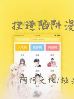 捏造陷阱漫画