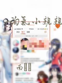 淘气小亲亲漫画