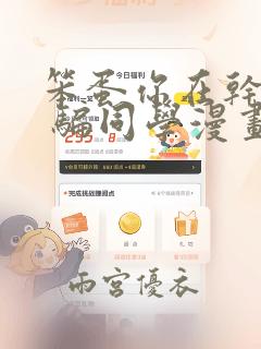 笨蛋你在干嘛啊 骗同学漫画