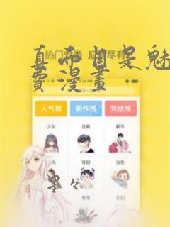 真面目是魅魔免费漫画：结局+番外