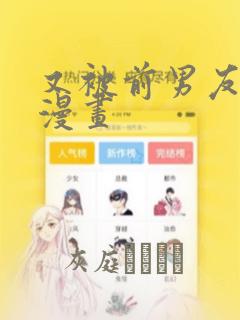 又被前男友盯上漫画：结局+番外
