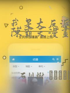 我是大反派3d陈霸天漫画：结局+番外