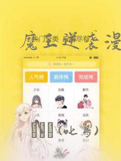 魔王逆袭漫画