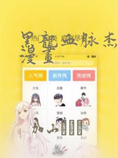黑龙血脉杰伊娜漫画