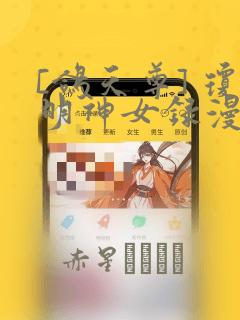 [鸽天尊] 琼明神女录漫画