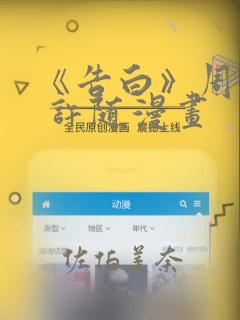《告白》周京泽 许随漫画