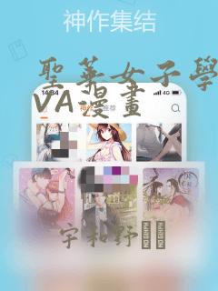 圣华女子学院OVA漫画：结局+番外