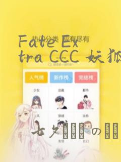 Fate Extra CCC 妖狐传