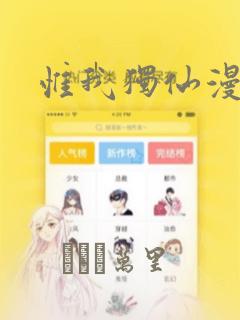 惟我独仙漫画：结局+番外