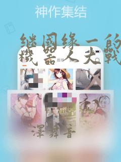 漫画软件推荐免费ios免费阅读