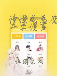 憧憬成为魔法第二季漫画