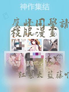 鹰峰同学请穿上校服漫画：结局+番外