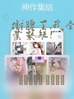 摊牌了,我全职业系统!：结局+番外