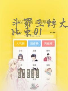 斗罗玉转大意的比东01