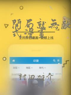 开局就无敌下拉式漫画：结局+番外