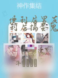 便利店男友 便利店捣蛋鬼：结局+番外