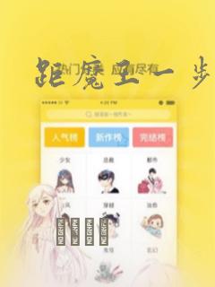 距魔王一步之遥：结局+番外
