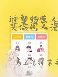 进击的巨人三笠艾伦同人漫画
