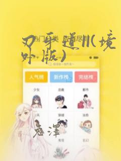 刃牙道II(境外版)：结局+番外