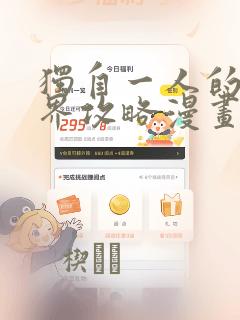 独自一人的异世界攻略漫画