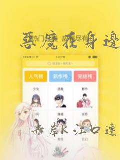 恶魔在身边漫画：结局+番外