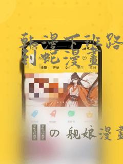 韩漫下班路上捡到蛇漫画