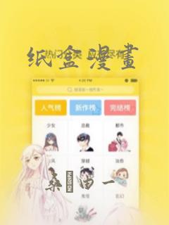 纸盒漫画