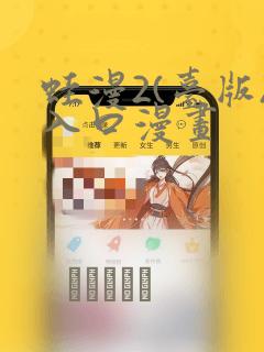 蛙漫2(台版)入口漫画