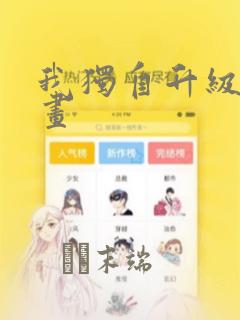 炮灰闺女的生存方式漫画软件免费免费阅读