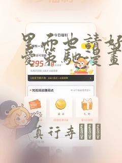 里面也请好好疼爱策驰漫画：结局+番外