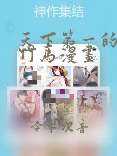 天下第一的青梅竹马漫画