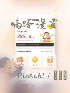嘀嗒漫画