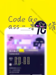 Code Geass - 鲁路修 Rebels画集：结局+番外